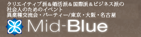 パーティーへの参加　Mid-Blue（ミッド・ブルー）