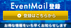 EventMail登録