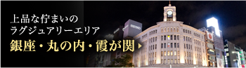 銀座・丸の内・霞ヶ関