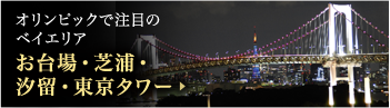 台場・芝浦・汐留・東京タワー