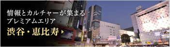 渋谷・恵比寿