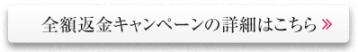 全額返金キャンペーンの詳細はこちら