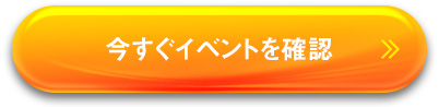 今すぐイベントを確認