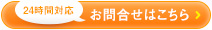 24時間対応お問合せはこちら