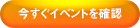 今すぐイベントを確認