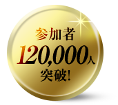 参加者120,000人突破！