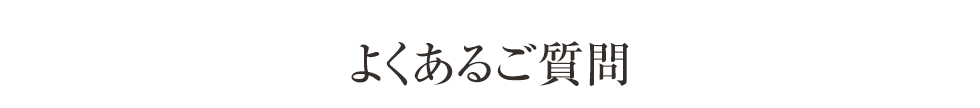 よくあるご質問