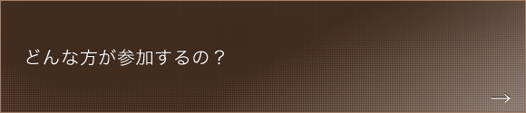 どんな方が参加するの？