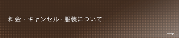 料金とキャンセル規定・金額返金保証