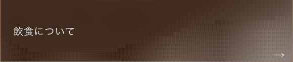 飲食・服装について