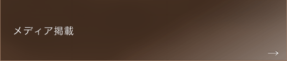 メディア掲載