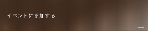 イベントに参加する