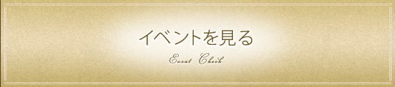 イベントを見る