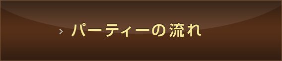 パーティーの流れ