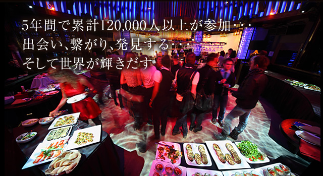 5年間で類型120,000人以上が参加･･･出遭い、繋がり、発見する･･･そして世界が輝きだす