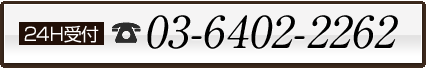 24H受付 03-6402-2262