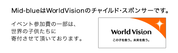 Mid-blueはWorldVisionのチャイルド･スポンサーです。