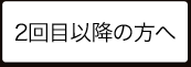 2回目以降の方