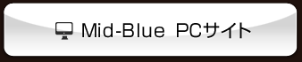 Mid-Blue PCサイト