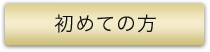 初めての方