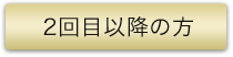 2回目以降の方