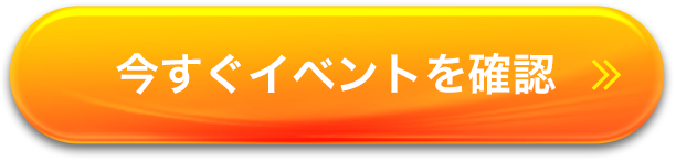 今すぐイベントを確認