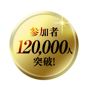 参加者120,000人突破！