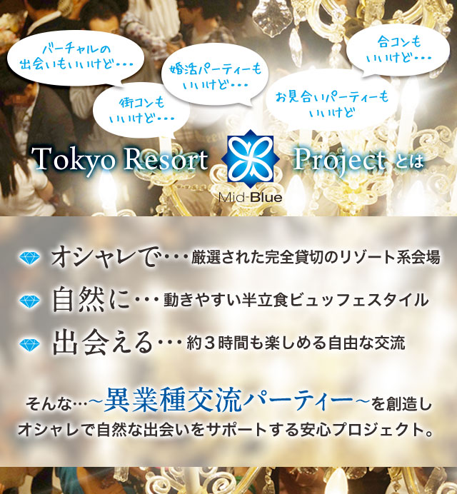 Tokyo Resort Mid-Blue Project とは