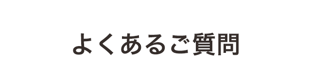 よくあるご質問