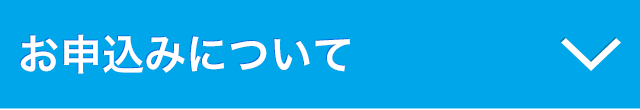 お申込みについて