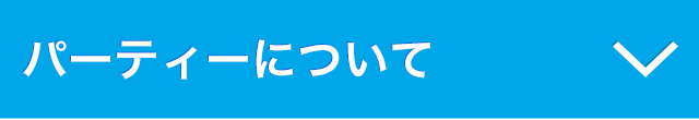 パーティーについて