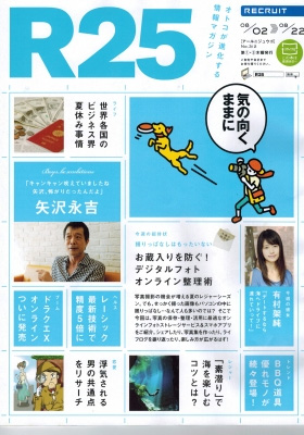 【R25】8月2日号にAnniversary-Cruise(アニバーサリークルーズ）が掲載されました！