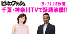 千葉・神奈川ＴＶ「ビジネスフラッシュ」に代表の山田が出演&対談しました。