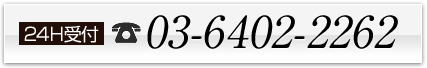 24受付 03-6402-2262