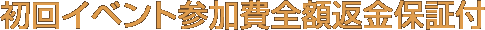 初回イベント参加費全額返金保証付