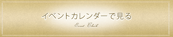 イベントカレンダーで見る