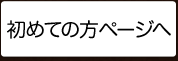 初めての方ページへ