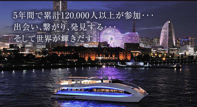 5年間で累計120,000人以上が参加･･･出遭い、繋がり、発見する･･･そして世界が輝きだす