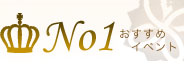 No1おすすめイベント